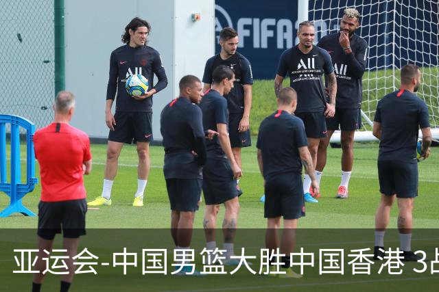亚运会-中国男篮大胜中国香港 3战全胜晋级8强