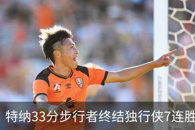 特纳33分步行者终结独行侠7连胜 雄鹿大胜76人
